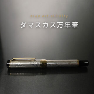 Clad Art Infinity ダマスカス万年筆