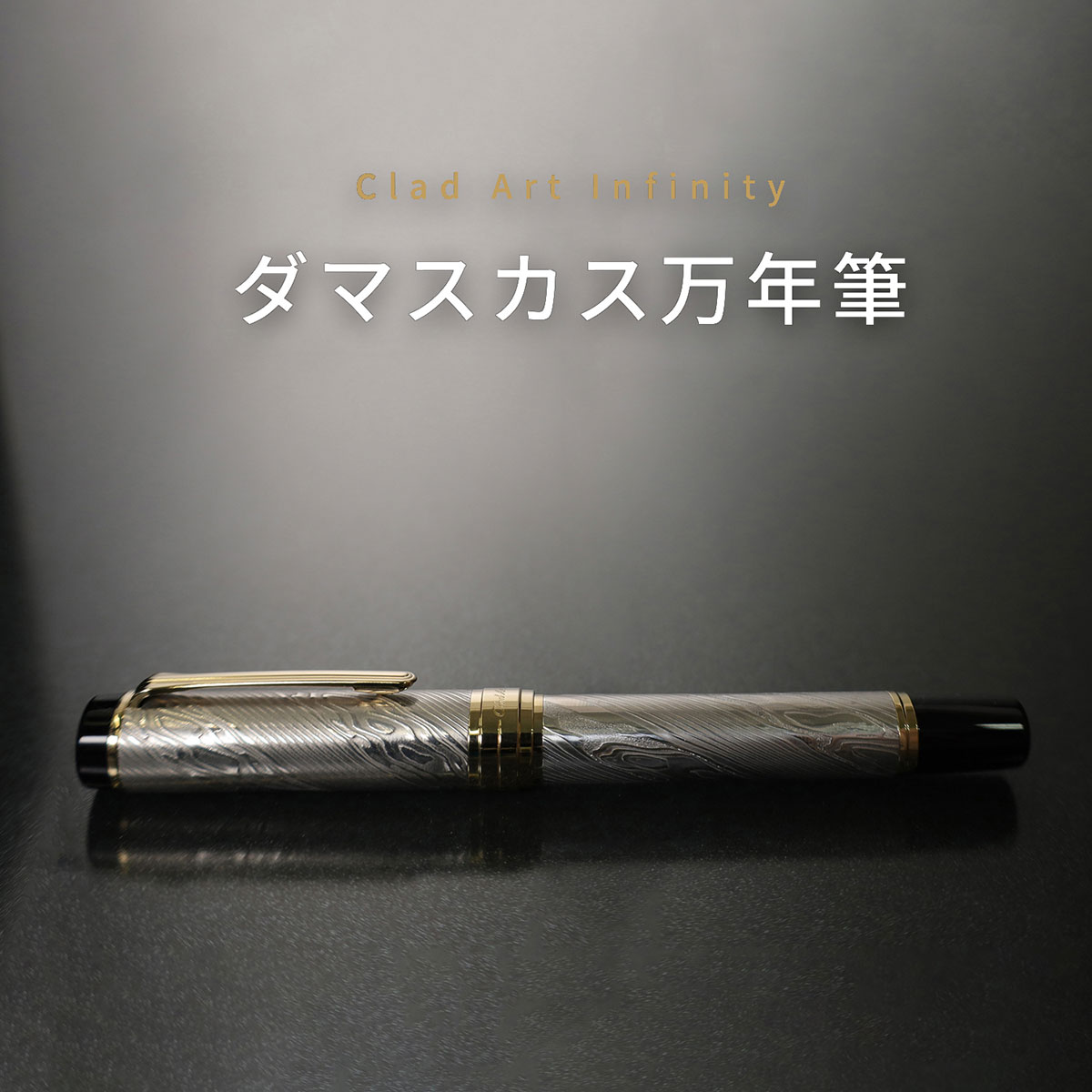 Clad Art Infinity ダマスカス万年筆