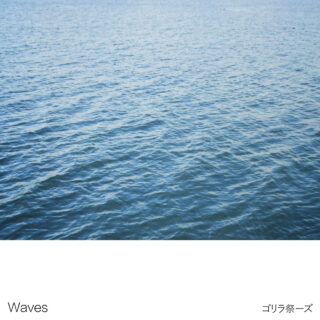 ゴリラ祭ーズ - Waves