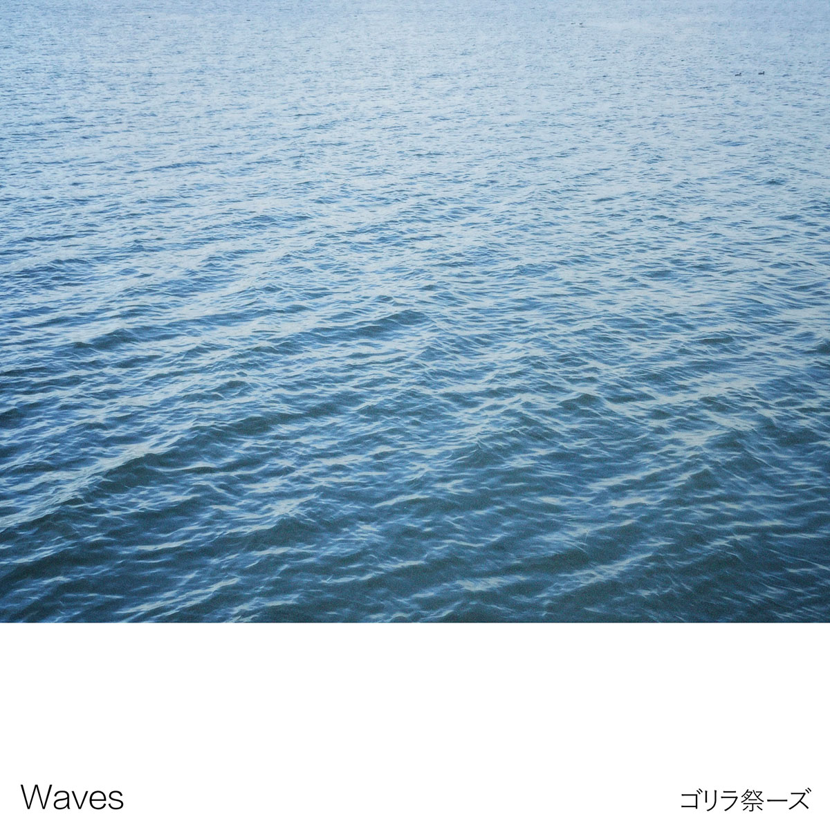 ゴリラ祭ーズ - Waves