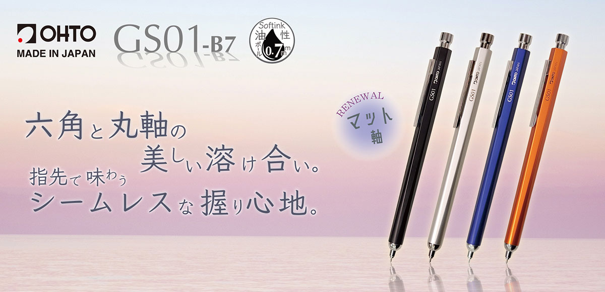 マットな軸「GS01-B7」