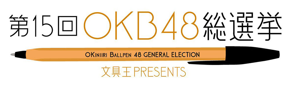 第15回OKB48総選挙