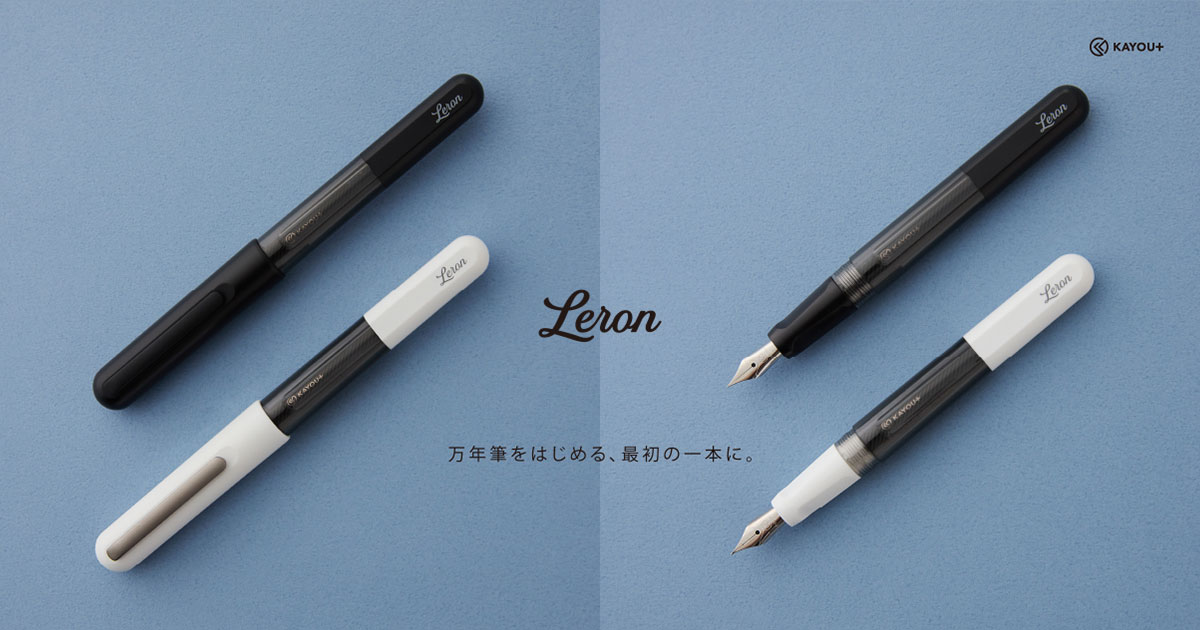 Leron(レロン)万年筆