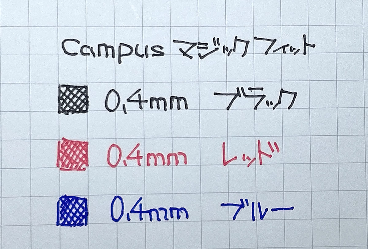 「キャンパス マジックフィット ゲルインクボールペン」0.4mm 黒・赤・青 で書いてみた